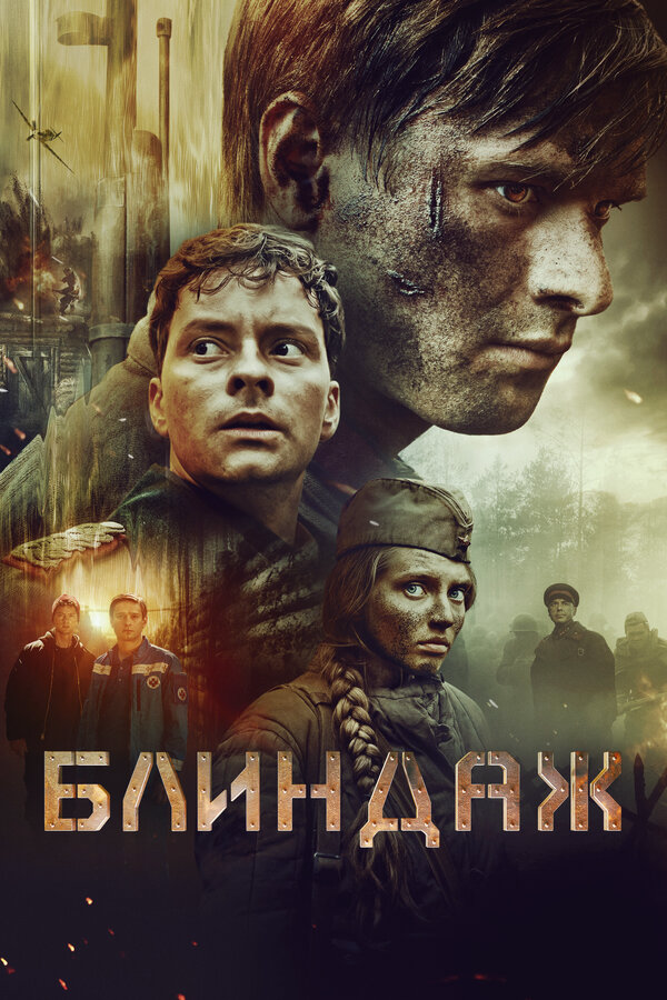 Блиндаж 2024 смотреть онлайн бесплатно